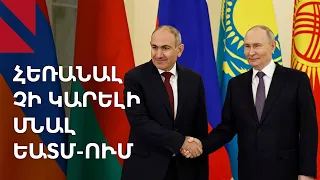 Ռուսաստանը Հայաստանից հանրաքվե է պահանջում. ի՞նչ է նախատեսում ԵԱՏՄ մեխանիզմը