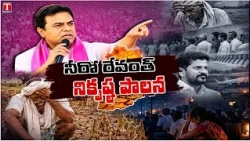 Revanth Reddy’s Poor Governance | Public Anger Growing Across Telangana | KTR | TNews