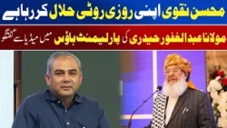 Maulana Abdul Ghafoor Haideri’s Big Statement About Mohsin Naqvi | Awaz Entertainment