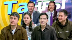 Әзизбек ҚОНЫСБАЕВ,Мейіржан ТҰРДӘЛИЕВ,Мұхит САПАРБАЕВ I Таңғы Студио