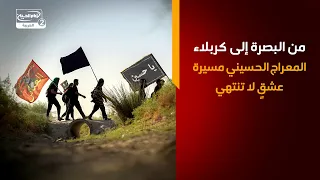 من البصرة إلى كربلاء   المعراج الحسيني مسيرة عشقٍ لا تنتهي