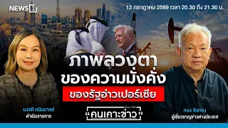ภาพลวงตาของความมั่งคั่งของรัฐอ่าวเปอร์เซีย : คนเคาะข่าว 13-07-69