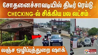 சோதனைச்சாவடியில் திடீர் ரெய்டு.. CHECKING-ல் சிக்கிய பல லட்சம்.. லஞ்ச ஒழிப்புத்துறை ஷாக்