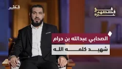 قصة الصحابي عبد الله بن حرام الذي كلَّمَه الله | د. أدهم شرقاوي | في قصصهم عبرة قصة الصحابي عبد الله بن حرام الذي كلَّمَه الله | د. أدهم شرقاوي | في قصصهم عبرة