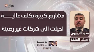 Al-Jubouri: Major projects with inflated costs awarded to unqualified companies