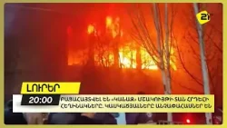 Բացահայտվել են «Կանազ» մշակույթի տան հրդեհի հեղինակները. կասկածյալները անչափահասներ են