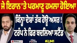 Prime Focus (2,941) | ਜੇ Iran 'ਤੇ ਪਰਮਾਣੂ ਹਮਲਾ ਹੋਇਆ, Trump ਨੇ ਫਿਰ ਬਦਲਿਆ ਸਟੈਂਡ Prime Focus (2,941) | ਜੇ Iran 'ਤੇ ਪਰਮਾਣੂ ਹਮਲਾ ਹੋਇਆ, Trump ਨੇ ਫਿਰ ਬਦਲਿਆ ਸਟੈਂਡ