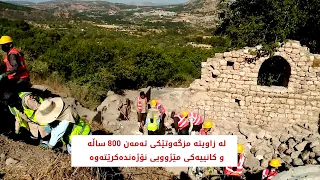 زاویتە  مزگەوتێکی ته‌مه‌ن 800 ساڵە و کانییەکی مێژوویی نۆژه‌نده‌كرێته‌وه‌