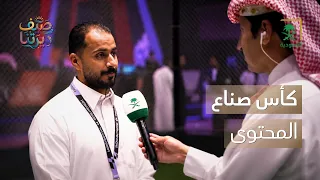 صيف ديرتنا | تحدي كأس صناع المحتوى في الرياض
