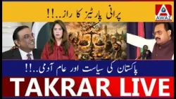 Purani Parties Ka Raaz | Pakistan Ki Siyasat Aur Aam Aadmi