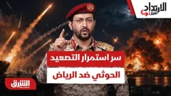 كيف يمكن تفسير استمرار استهداف الحوثيين للسعودية؟ - الارتداد شرقًا