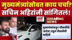 Sachin Ahir | मुख्यमंत्र्यांसोबतच्या भेटीमध्ये चर्चा कशावर? अहिरांनी सांगितलं