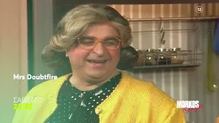Markos by Night | Mrs Doubtfire | Σάββατο 29/8, 22:10 (trailer)