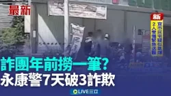 詐團年前撈一筆? 永康警7天破3詐欺攔阻460萬交易│記者 朱怡蓉 胡時瑛│新聞一把抓20260214│三立新聞台