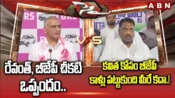 రేవంత్, బీజేపీ చీకటి ఒప్పందం.! | MLA Harish Rao Vs Minister Vakiti Srihari | ABN Telugu