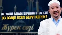 Өзіңе есеп беру – өсудің амалы | Нұрлан имам | Жүрек сөзі