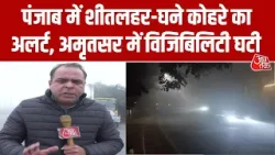 Punjab Weather: पंजाब के कई जिलों में घने कोहरे और शीत लहर का अलर्ट जारी, 4 दिन बाद बारिश की संभावना