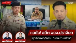 แฉยับ! อดีต ผวจ.ปราจีนฯ สุดเอือมพฤติกรรม "นอภ.บ้านสร้าง" | สนามเดือด 8 ต.ค. 69