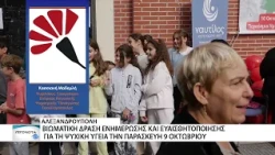 Παγκόσμια Ημέρα Ψυχικής Υγείας