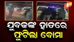 Bomb Explodes in Youth’s Hand During Clash in Bhubaneswar