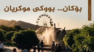بۆکان: بووکی موکریان - دۆکیومێنتاری