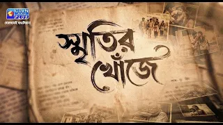 স্মৃতির  খোঁজে