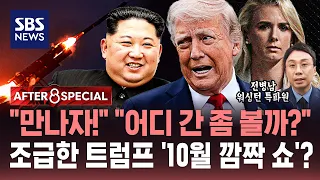 "Let's meet!" "Shall we see what's cooking?".. An impatient Trump's 'October Surprise'? / SBS / A...
