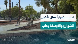 لتسهيل التنقل وتحسين المظهر العام.. استمرار أعمال تأهيل الشوارع والأرصفة في مدينة حلب
