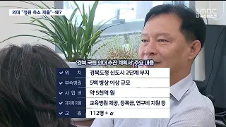 [R] Gyeongbuk Submits Proposal for New National Medical School.. "Drastically Reduced Enrollment"