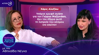 Χ.Αλεξίου: Υπήρχε κρυφή αγάπη για τον Μαζωνάκη, δεν την ήξερα αυτή τη λατρεία του κόσμου για εκείνον