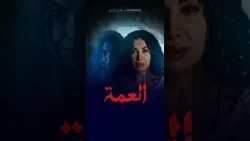 ليليث تظهر لمروة لأول مرة | العمة