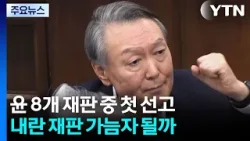 윤 8개 재판 중 첫 선고...내란 재판 가늠자 될까 / YTN