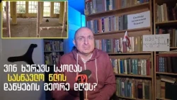 რატომ გვენგრევა თავზე განათლება - პირდაპირი მნიშვნელობით | ვაშა გადაცემა! [ეპიზოდი # 239]
