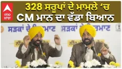 CM on SIT | SGPC | 328 ਸਰੂਪਾਂ ਦੇ ਮਾਮਲੇ ‘ਚ CM ਮਾਨ ਦਾ ਵੱਡਾ ਬਿਆਨ