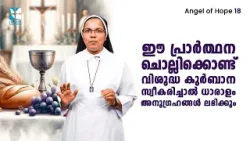 ഈ പ്രാർത്ഥന ചൊല്ലിക്കൊണ്ട് വി. കുർബാന സ്വീകരിച്ചാൽ ധാരാളം Angel Of Hope EP18 |Shalom TV |Sr. Sunitha