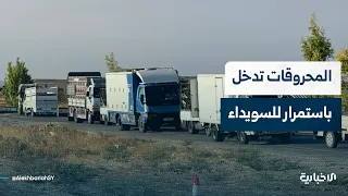 Our correspondent discusses the continued arrival of fuel in As-Suwayda as outlaw groups renew th...