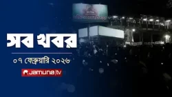 সারাদিনের সব খবর একসাথে | Sob Khobor | 12 AM | 07 February 2026 | Jamuna TV