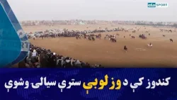 کندوز کې د وزلوبې سترې سیالۍ وشوې