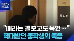 학대받던 중학생의 죽음…“폭행 보고도 묵인” / KBS  2026.02.12.