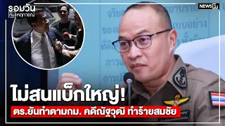 Ignoring Big Backers! Police Insist on Lawful Prosecution of Nattawut for Assaulting Somchai : Da...