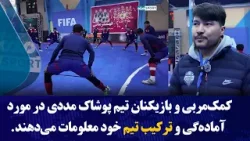 کمک‌مربی و بازیکنان تیم پوشاک مددی در مورد آماده‌گی و ترکیب تیم خود معلومات می‌دهند