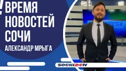 СОЧИ В ТРОЙКЕ ЛИДЕРОВ | ВРЕМЯ НОВОСТЕЙ 04.02.2026