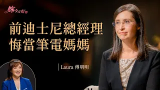 拼命工作卻換來「媽媽是誰？」迪士尼光環背後的遺憾！feat. #傅明明 Laura《 卸下光環的轉身哲學 》｜#許力今 #妳今天好嗎