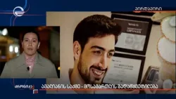 ავალიანის საქმე - მოსამართლის გადაწყვეტილება ავალიანის საქმე - მოსამართლის გადაწყვეტილება