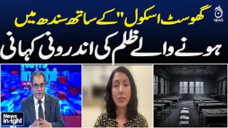 Sindh Ghost Schools | Ghost School Scandal | Education Crisis | Sindh Schools |News Insight