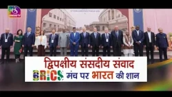 BRICS Parliamentary Forum: Bilateral Parliamentary Dialogue | Bridging Nations, Building Relation...