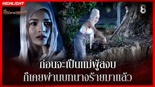ก่อนจะเป็นแม่ผู้สงบ…ก็เคยผ่านบทนางร้ายมาแล้ว | HIGHLIGHT ซิ่นลายหงส์ EP.29 | ละครช่อง8