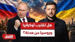 Miami talks.. Are Ukraine and Russia nearing a truce? - Asharq News