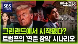 그린란드에서 연준까지… 트럼프 식 ‘인맥 경제’가 바꿀 돈의 흐름 / 똑소리E / SBS
