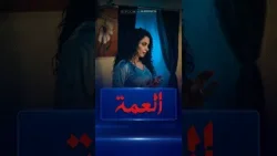 مروة تتصل بامجد بالخطأ | العمة